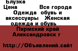 Блузка Elisabetta Franchi  › Цена ­ 1 000 - Все города Одежда, обувь и аксессуары » Женская одежда и обувь   . Пермский край,Александровск г.